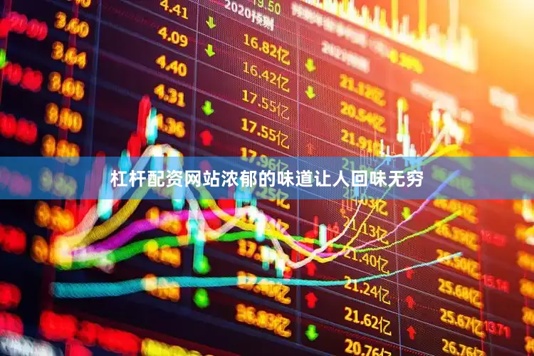 杠杆配资网站浓郁的味道让人回味无穷