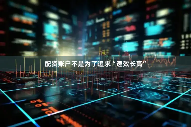 配资账户不是为了追求“速效长高”