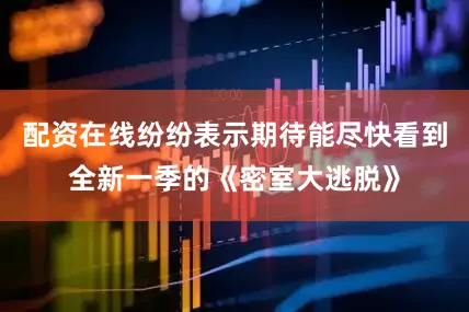 配资在线纷纷表示期待能尽快看到全新一季的《密室大逃脱》