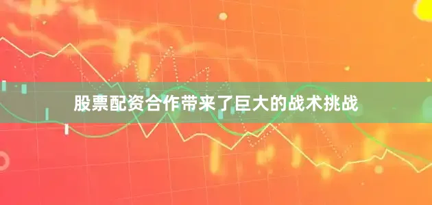 股票配资合作带来了巨大的战术挑战