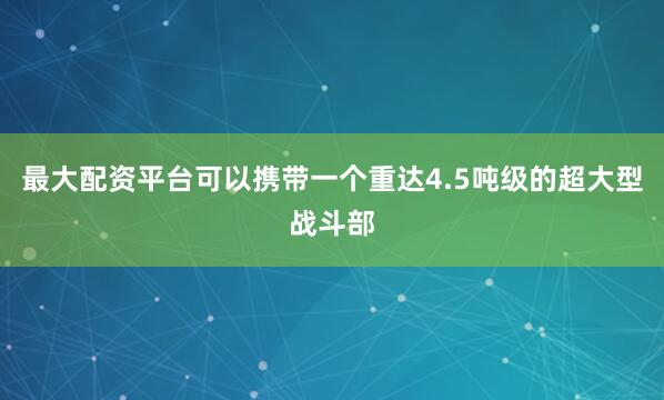 最大配资平台可以携带一个重达4.5吨级的超大型战斗部