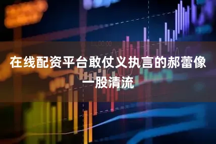 在线配资平台敢仗义执言的郝蕾像一股清流