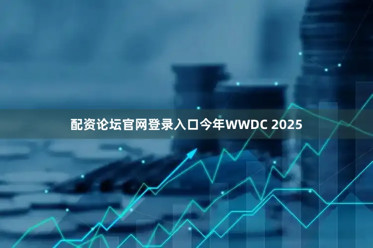 配资论坛官网登录入口今年WWDC 2025