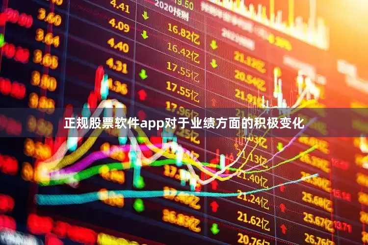 正规股票软件app　　对于业绩方面的积极变化