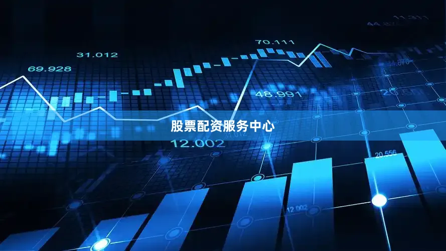 股票配资服务中心