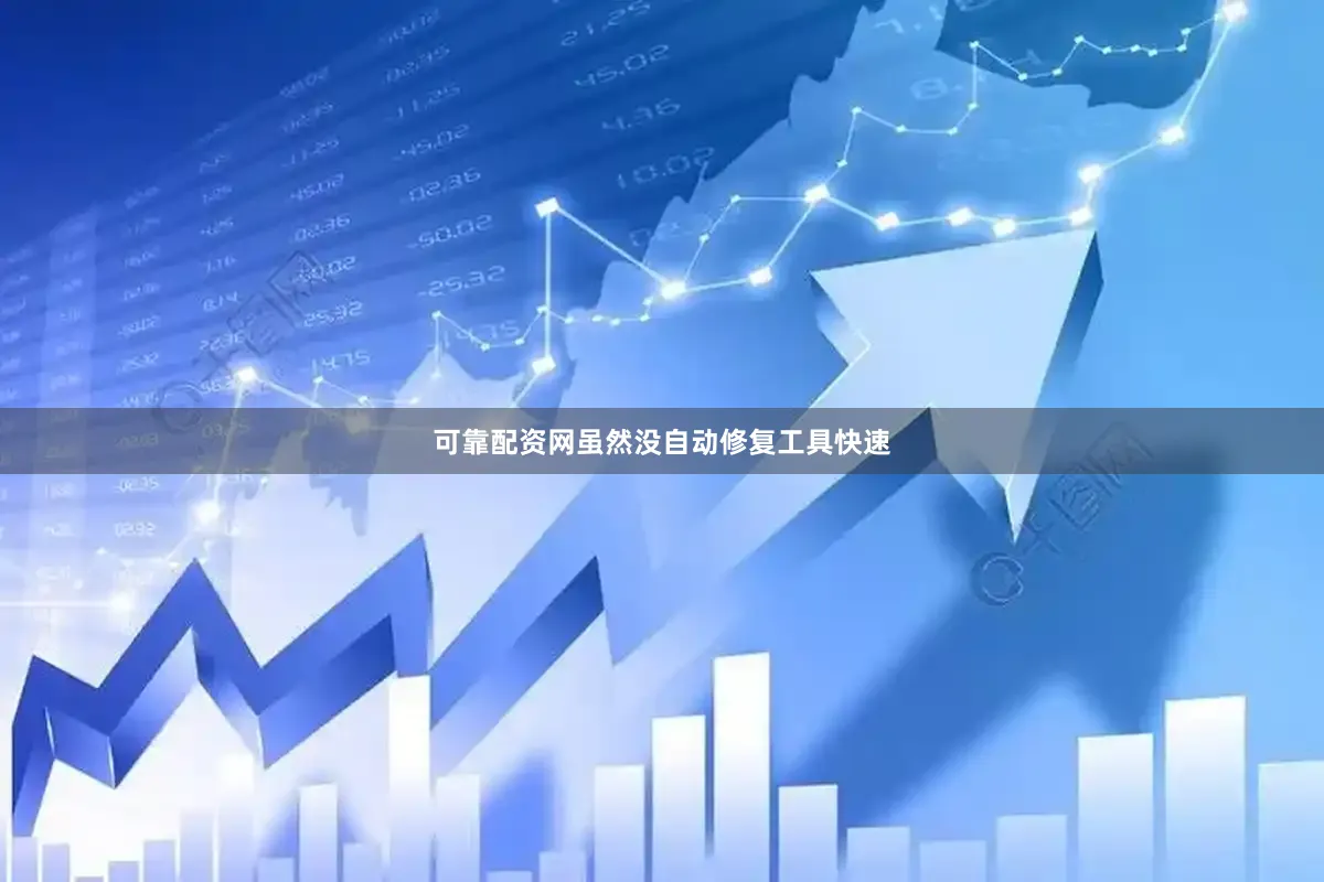 可靠配资网虽然没自动修复工具快速