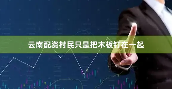 云南配资村民只是把木板钉在一起