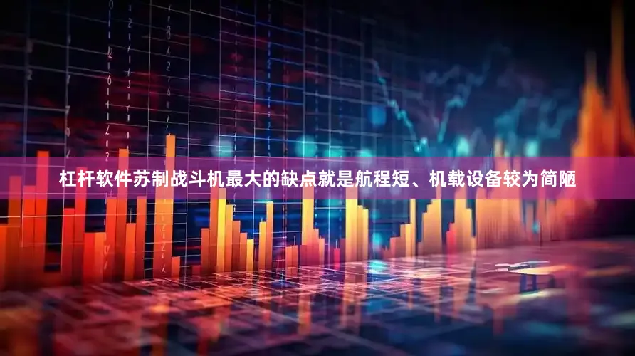 杠杆软件苏制战斗机最大的缺点就是航程短、机载设备较为简陋