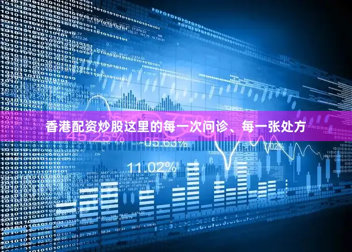 香港配资炒股这里的每一次问诊、每一张处方