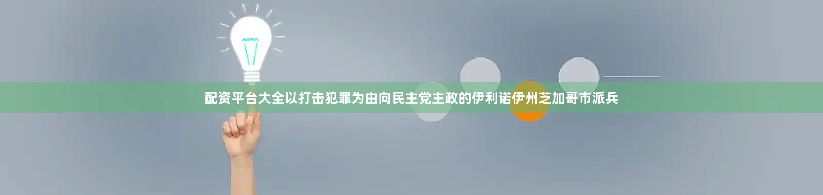 配资平台大全以打击犯罪为由向民主党主政的伊利诺伊州芝加哥市派兵