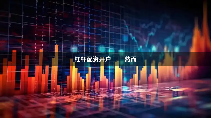 杠杆配资开户        然而