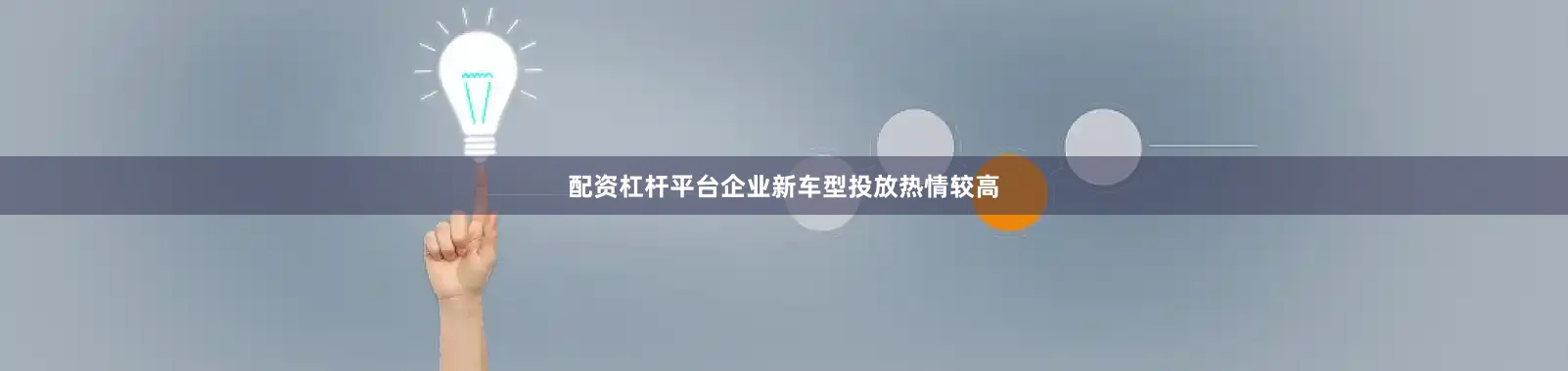 配资杠杆平台企业新车型投放热情较高