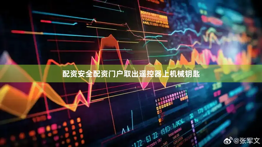 配资安全配资门户取出遥控器上机械钥匙