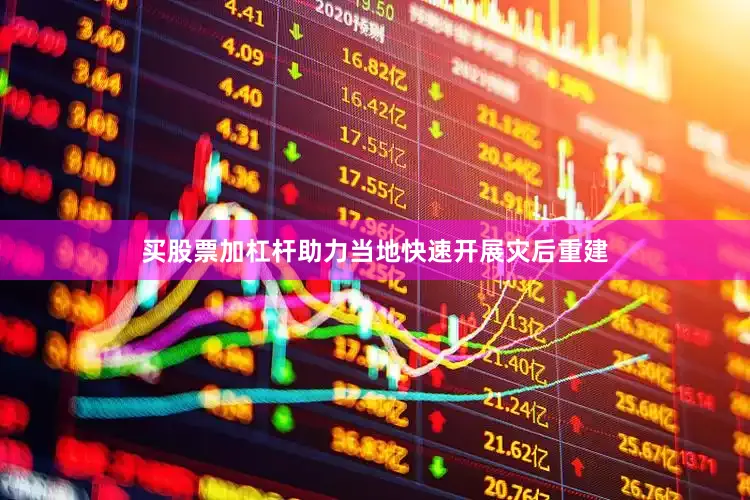 买股票加杠杆助力当地快速开展灾后重建