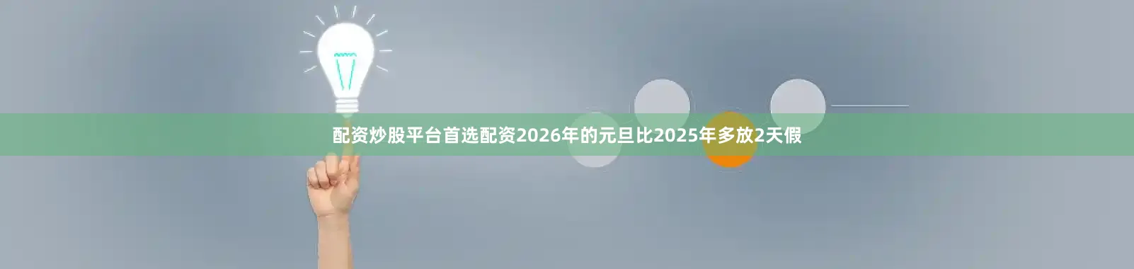 配资炒股平台首选配资2026年的元旦比2025年多放2天假