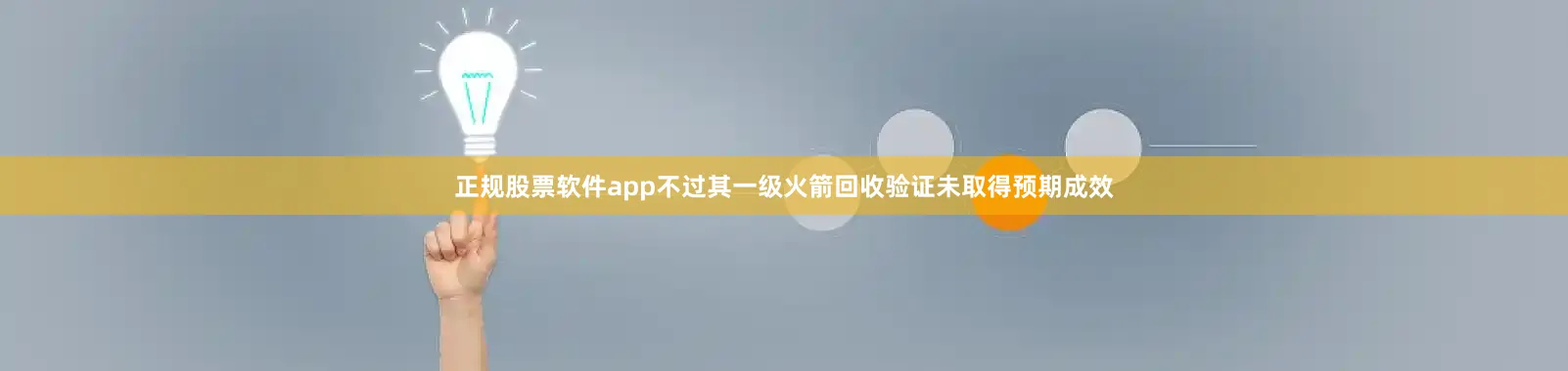 正规股票软件app不过其一级火箭回收验证未取得预期成效