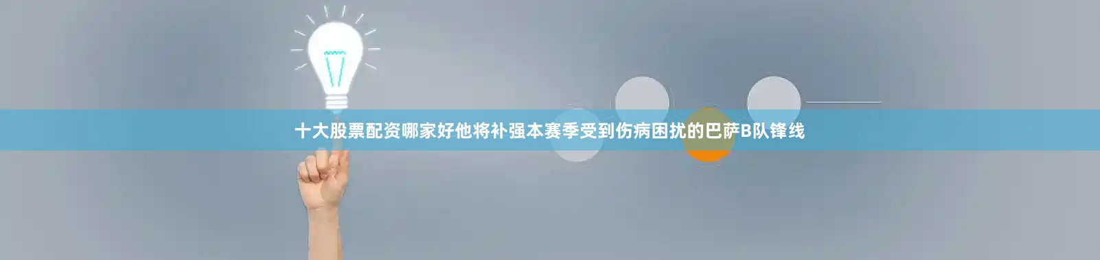 十大股票配资哪家好他将补强本赛季受到伤病困扰的巴萨B队锋线