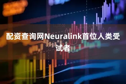 配资查询网Neuralink首位人类受试者