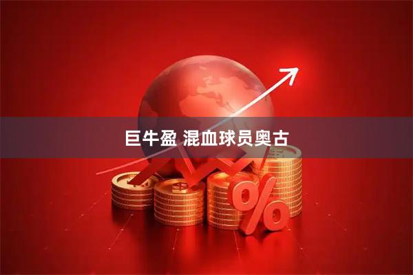巨牛盈 混血球员奥古