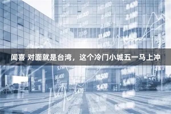 闻喜 对面就是台湾，这个冷门小城五一马上冲